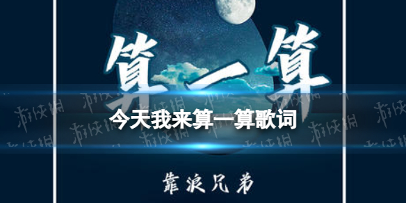 今天我来算一算歌词 今天我来算一算能不能找得到对象歌词