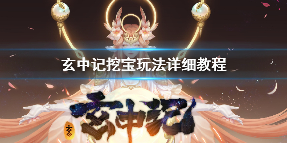 玄中记怎么挖宝 玄中记挖宝玩法详细教程