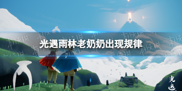 光遇雨林老奶奶什么时候出来 光遇雨林老奶奶出现规律