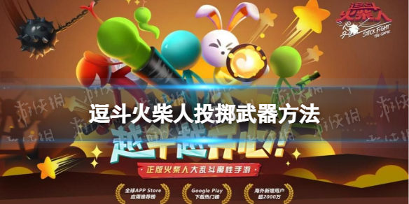 逗斗火柴人怎么投掷武器 逗斗火柴人投掷武器方法介绍
