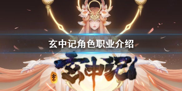 玄中记职业怎么选 玄中记角色职业介绍