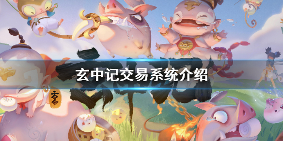 玄中记可以交易吗 玄中记交易系统介绍