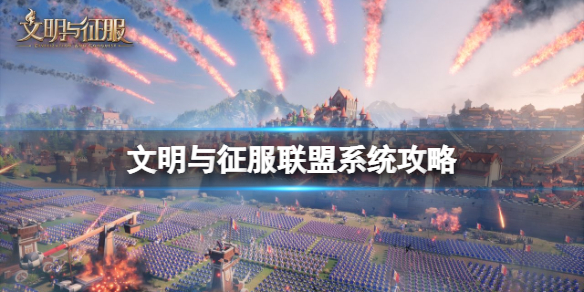 文明与征服联盟系统攻略 文明与征服联盟玩法介绍
