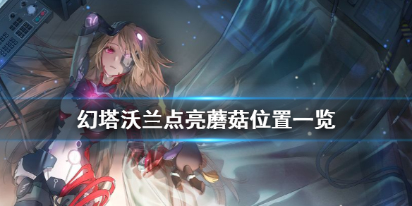 幻塔沃兰点亮蘑菇在哪 幻塔沃兰点亮蘑菇位置一览