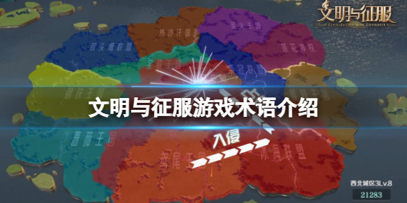 文明与征服游戏术语介绍 文明与征服概念术语什么意思