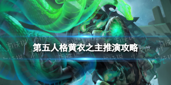 第五人格黄衣之主推演任务怎么完成 第五人格黄衣之主推演故事介绍