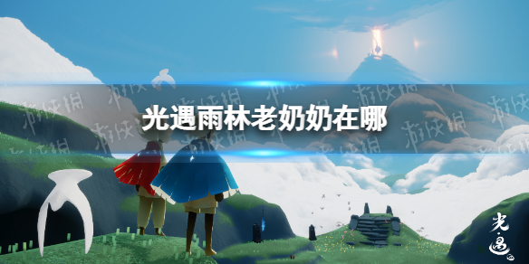 光遇雨林老奶奶在哪 光遇雨林老奶奶位置介绍