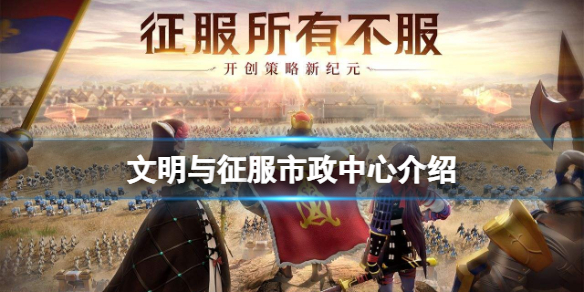 文明与征服市政中心介绍 文明与征服核心建筑大本营