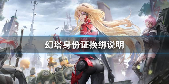 幻塔身份证能换绑吗 幻塔身份证换绑说明