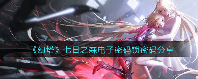 《幻塔》七日之森电子密码锁密码分享