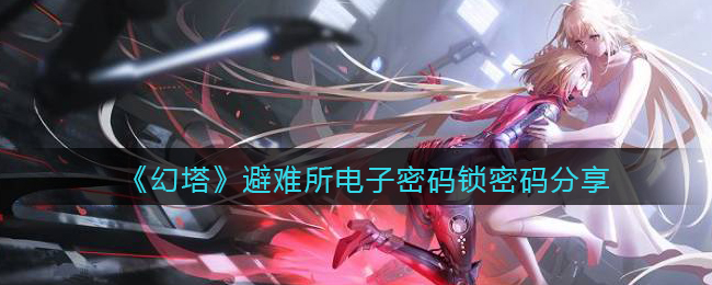 《幻塔》避难所电子密码锁密码分享