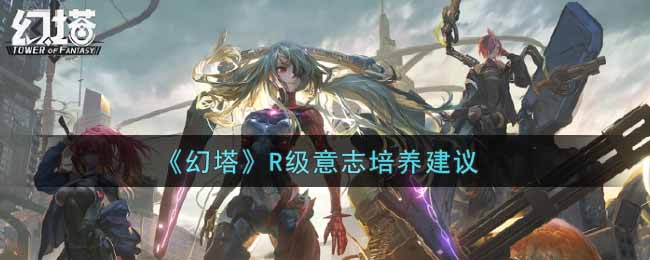 《幻塔》R级意志培养建议