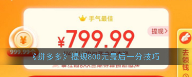 《拼多多》提现800元最后一分技巧