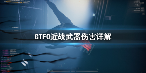 《GTFO》近战武器伤害是多少？近战武器伤害详解