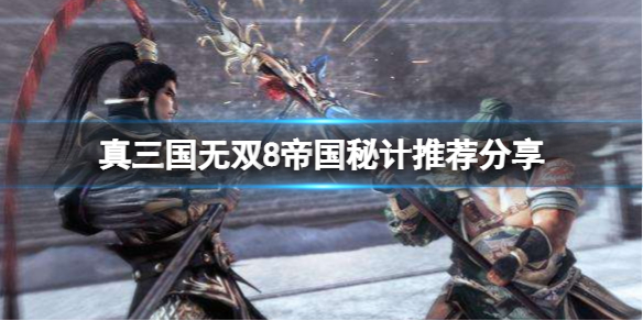《真三国无双8帝国》秘计哪些好用？秘计推荐分享