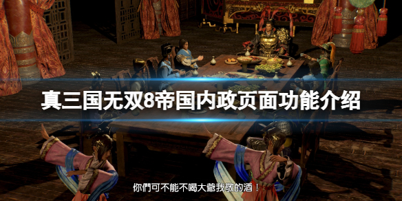《真三国无双8帝国》内政页面功能介绍 内政有哪些玩法？
