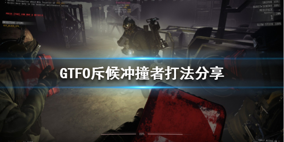 《GTFO》斥候冲撞者如何击杀？斥候冲撞者打法分享