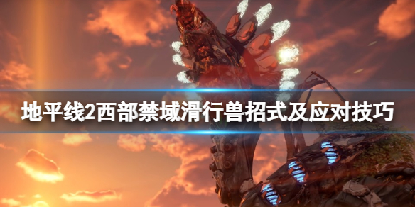 《地平线2西部禁域》滑行兽招式是什么？滑行兽招式及应对技巧
