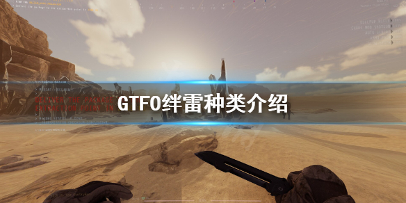 《GTFO》绊雷有哪些？绊雷种类介绍