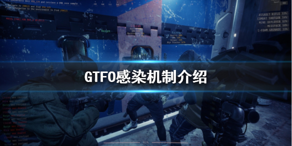 《GTFO》感染度是什么？感染机制介绍