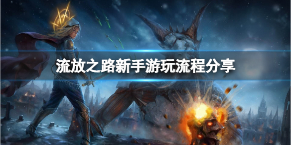 《流放之路》新手怎么玩？新手游玩流程分享