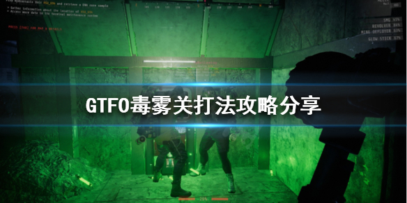 《GTFO》毒雾关怎么过？毒雾关打法攻略分享