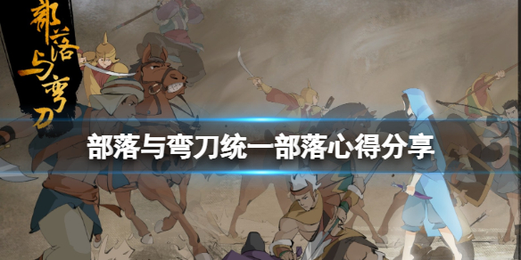 《部落与弯刀》怎么统一部落？统一部落心得分享