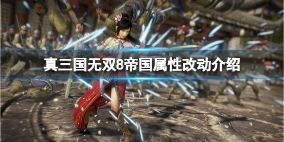 《真三国无双8帝国》属性有什么改动？属性改动介绍分享