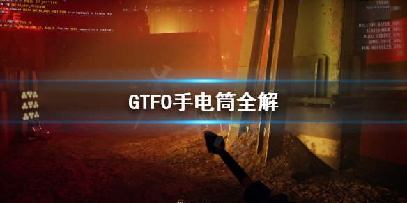 《GTFO》手电有哪些？手电筒全解