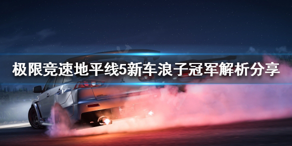 《极限竞速地平线5》浪子冠军好用吗？新车浪子冠军解析分享