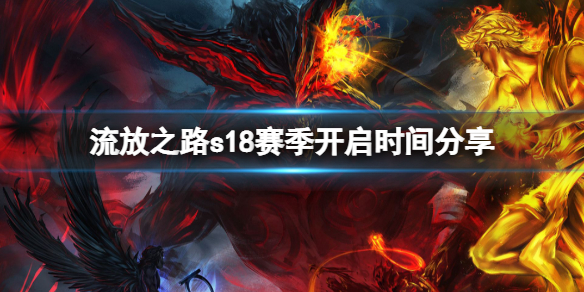 《流放之路》s18赛季什么时候开？s18赛季开启时间分享