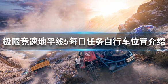 《极限竞速地平线5》每日任务如何完成？每日任务自行车位置介绍