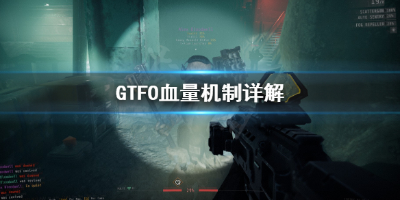 《GTFO》血量机制是什么？血量机制详解