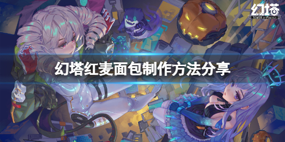 《幻塔》红麦面包怎么做？红麦面包制作方法分享