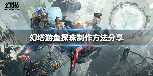 《幻塔》游鱼探珠怎么做？游鱼探珠制作方法分享