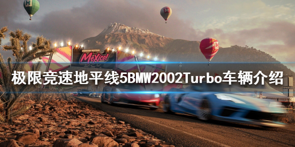 《极限竞速地平线5》BMW2002Turbo好用吗？BMW2002Turbo车辆介绍