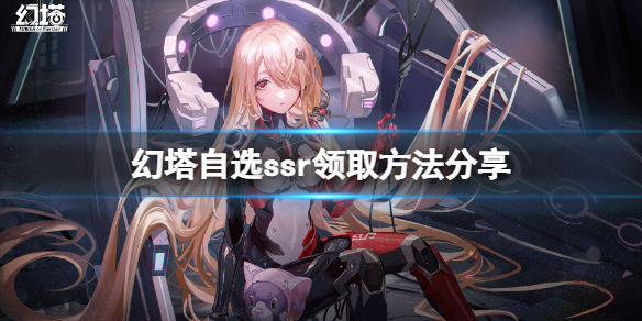 《幻塔》自选ssr在哪里领？自选ssr领取方法分享