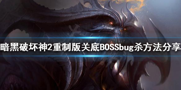 《暗黑破坏神2重制版》bug杀是什么？关底BOSSbug杀方法分享