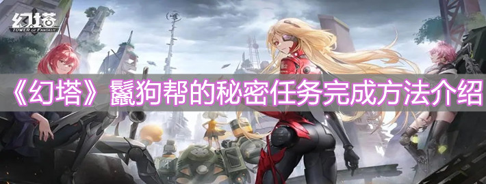 《幻塔》鬣狗帮的秘密任务完成方法介绍