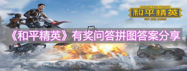 《和平精英》有奖问答拼图答案分享