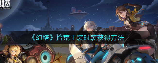 《幻塔》拾荒工装时装获得方法