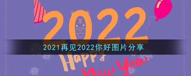2021再见2022你好图片分享