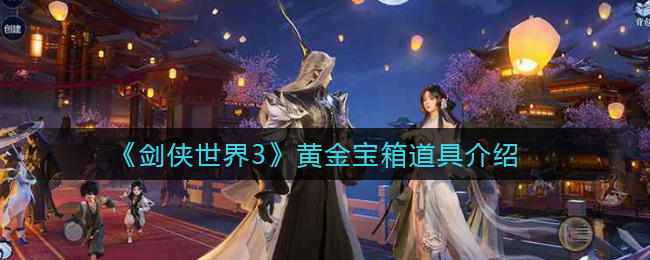 《剑侠世界3》黄金宝箱道具介绍