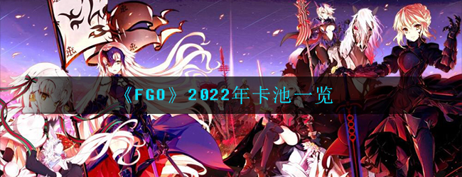 《FGO》2022年卡池一览