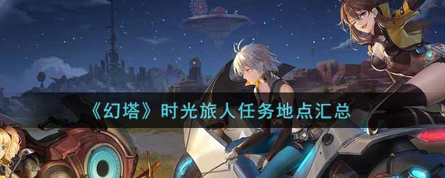《幻塔》时光旅人任务地点汇总