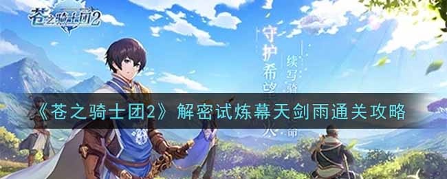 《苍之骑士团2》解密试炼幕天剑雨通关攻略