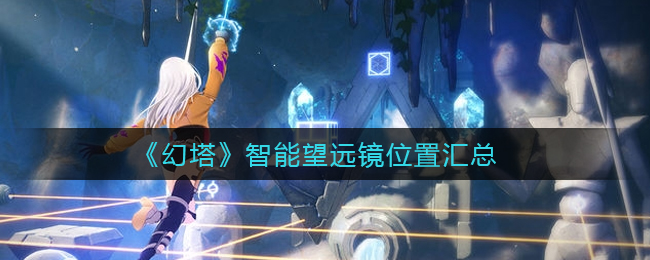 《幻塔》智能望远镜位置汇总