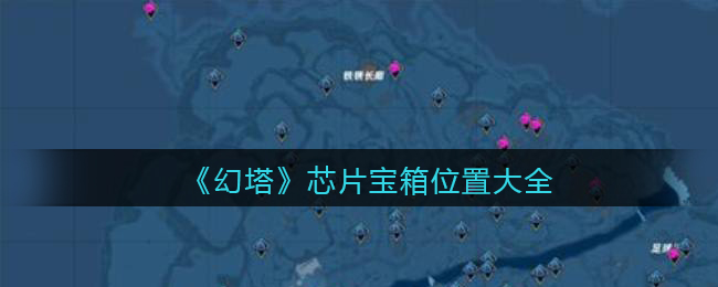 《幻塔》芯片宝箱位置大全