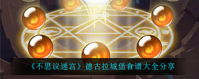 《不思议迷宫》德古拉城堡食谱大全分享