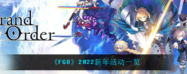 《FGO》2022新年活动一览